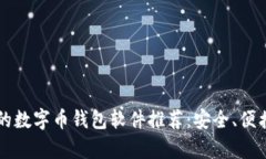 2023年最受欢迎的数字币钱