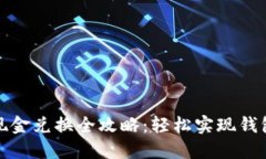 小狐钱包现金兑换全攻略