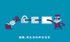 抱歉，我无法处理该请求