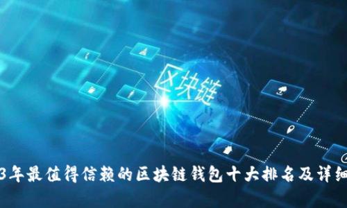 2023年最值得信赖的区块链钱包十大排名及详细解析
