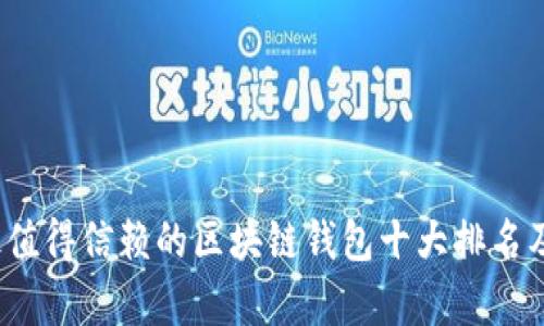 2023年最值得信赖的区块链钱包十大排名及详细解析