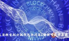 如何解决无法搜索到小狐