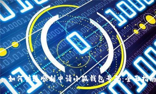 : 如何快速顺利申请小狐钱包号码：全面指南