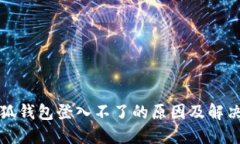 Title: 小狐钱包登入不了的