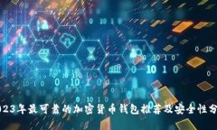 2023年最可靠的加密货币钱