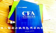  深入解析小狐钱包代币的