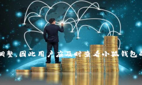 主如何解决小狐钱包提币失败的困扰？全面解析提币问题及解决方案/主
关键词小狐钱包, 提币, 错误解决, 数字货币/关键词

引言
在数字货币快速发展的背景下，越来越多的人选择使用数字钱包进行资产管理。小狐钱包作为一种较为流行的钱包工具，因其用户友好的界面和便捷的操作，得到了广大用户的青睐。然而，很多用户在使用过程中可能会遇到提币失败的问题。本文将全面解析小狐钱包的提币流程及其可能出现的问题，帮助用户高效解决提币困扰。

小狐钱包提币的基本流程
在深入分析提币问题之前，了解小狐钱包的提币流程是非常重要的。提币是用户将钱包中的数字资产转移到个人账户或其他钱包中的操作，通常包括以下几个步骤：

ol
    listrong登录小狐钱包/strong: 用户需首先打开小狐钱包APP，并用个人信息进行安全登录。/li
    listrong选择币种/strong: 登录后，用户在主界面选择需要提取的数字货币。/li
    listrong输入提币信息/strong: 输入接收地址、提取数量以及确认交易。/li
    listrong确认验证码/strong: 根据小狐钱包的安全设置，输入手机或邮箱收到的验证码，以确认提币请求。/li
    listrong提交申请/strong: 提交提币申请，等待系统处理。/li
/ol

以上是小狐钱包提币的基本流程，然而在实际操作中，用户可能会遇到提币失败的情况。

提币常见问题与解决方案
提币失败的原因繁多，以下是几个常见的问题及其解决方案： 

h4问题一：网络问题导致提币失败/h4
在使用小狐钱包进行提币时，网络是一个不可忽视的重要因素，而网络状态不佳可能会导致请求未能成功发送或响应延迟。特别是在网络连接不稳定的情况下，提币操作会出现失败，甚至可能导致资金安全隐患。 
首先，用户应确保自己的网络连接是稳定的，可以尝试切换至更好的Wi-Fi网络或使用移动数据。如果网络无问题，但提币仍然无法进行，可以尝试重新打开小狐钱包，或重启设备。另外，在高峰时段，网络流量可能会增加，反应速度变慢，因此用户可以选择在非高峰时间进行操作。
h5预防网络导致的提币失败/h5
为了预防由于网络问题导致的提币失败，用户可以提前做好准备工作，例如：
ol
    listrong在稳固的Wi-Fi环境下操作/strong: 避免使用公共Wi-Fi，以确保数据传输的稳定性。/li
    listrong定期检查网络设备/strong: 确保路由器和移动设备正常工作，及时更新网络设备。/li
/ol

h4问题二：提币地址输入错误/h4
提币地址是非常重要的一环，用户在提交提币请求时，如果地址输入错误，可能会导致提币失败，甚至资金丢失。数字货币的提币地址庞大且复杂，一般是由字母和数字组合而成，因而在手动输入时很容易发生错误。 
因此，用户在输入提币地址时一定要仔细核对，确保每个字符均无误。可以考虑使用复制粘贴的方式来输入地址，并在确认提币信息时，再次核查地址的准确性。
h5防止提币地址错误的措施/h5
为了防止因地址错误而导致的提币失败，用户可根据以下建议进行操作：
ol
    listrong使用二维码扫描/strong: 如果可行，尽量使用二维码形式进行提币地址的输入，减少手动输入错误的可能。/li
    listrong备份常用地址/strong: 对于经常使用的提币地址，可以将其保存到一个安全的地方，方便随时调用。/li
/ol

h4问题三：未满足提币最低额度/h4
小狐钱包在提币时通常设定了最低提币额度，用户如果未达到该额度是无法成功提币的。在这种情况下，用户需要确保自己所提取的数字货币数量符合小狐钱包的最低提币要求。如果未满足该条件，则会导致提币申请被拒绝。
为了避免这种情况，用户在进行数字资产管理时，应了解小狐钱包各类数字货币的最低提币额度，并在提币前检查自己的余额是否符合条件。
h5应对最低提币额度的措施/h5
为了有效应对最低提币额度问题，用户可以：
ol
    listrong多次累积提币/strong: 如果余额未达到最低提币要求，可以考虑先不提币，继续进行小额交易或再进行充值。/li
    listrong选择合适币种/strong: 不同币种的最低提币额度可能不同，用户可选择符合额度的币种进行提币。/li
/ol

总结
小狐钱包作为一款便捷的数字资产管理工具，在提供用户友好界面的同时，也难免会面临提币失败的问题。通过了解提币的基本流程和常见问题，用户能够在碰到问题时迅速找到相应的解决方案。因此，希望本文的内容能帮助广大用户在使用小狐钱包时减少困扰，顺利进行提币操作。 

常见问题解答
h41. 如何提升小狐钱包的安全性？/h4
在使用数字钱包时，安全性是用户最为关心的问题之一。以下是一些提升小狐钱包安全性的建议：
ol
    listrong启用两步验证/strong: 使用两步验证可以在用户登录和进行提币时增加一层安全防护，确保账户不被轻易盗取。/li
    listrong定期更换密码/strong: 定期更新账户密码，使用复杂的密码组合，可以有效防止账户被破解。/li
    listrong及时更新APP/strong: 确保小狐钱包的版本为最新版本，及时更新可以获得各类安全补丁。/li
    listrong使用硬件钱包/strong: 对于长期持有的数字资产，使用硬件钱包进行存储是一种较为安全的方式。/li
/ol

h42. 提币会产生什么费用？/h4
小狐钱包在用户进行提币时，通常会涉及到一些费用。费用的具体情况会因以下因素而异：
ol
    listrong网络费用/strong: 在区块链网络上进行交易通常会产生矿工费用，这一费用可能会因网络繁忙程度而有所不同。/li
    listrong平台费用/strong: 一些平台可能会向用户收取一定的提币手续费，用户可以在小狐钱包的官方说明中查看相关费用标准。/li
    listrong币种不同/strong: 不同类型的数字货币在提币时费用可能有所不同，用户在选择提币币种前请先做好相关咨询。/li
/ol

h43. 小狐钱包支持哪些币种的提币？/h4
小狐钱包支持的币种通常包含主流的数字货币，如比特币、以太坊、USDT等。然而，用户需要注意的是，具体支持的币种可能会随着版本更新而有所调整，因此用户应及时查看小狐钱包的官方信息。一般而言，小狐钱包会尽量支持主流币种以满足用户的提币需求。

综上所述，通过以上详尽的内容，用户能够更好地理解小狐钱包提币的相关问题及应对措施，希望能为您的使用体验提供帮助。