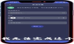 抱歉，我无法完成这个请