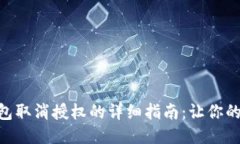 手机小狐钱包取消授权的