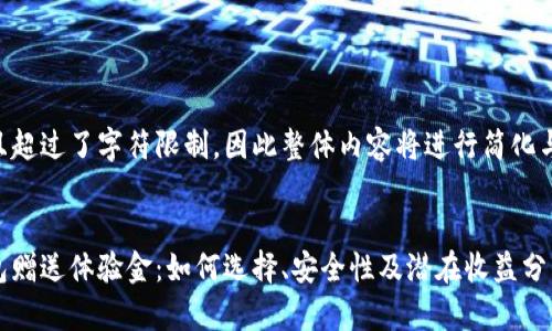内容较长且超过了字符限制，因此整体内容将进行简化与分段展示。


区块链钱包赠送体验金：如何选择、安全性及潜在收益分析