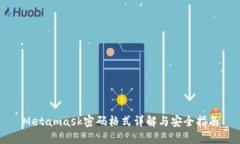 Metamask密码格式详解与安全