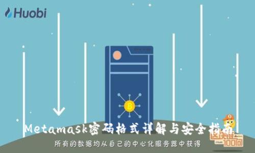 Metamask密码格式详解与安全指南