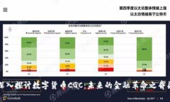 深入探讨数字货币CGC：未