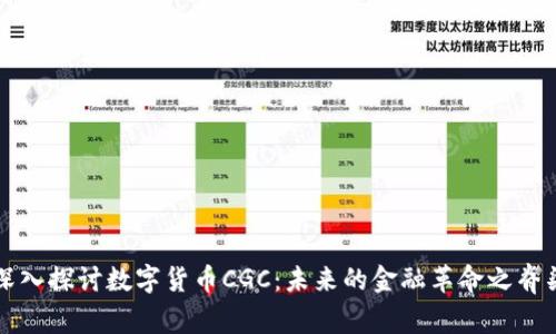 深入探讨数字货币CGC：未来的金融革命之脊梁
