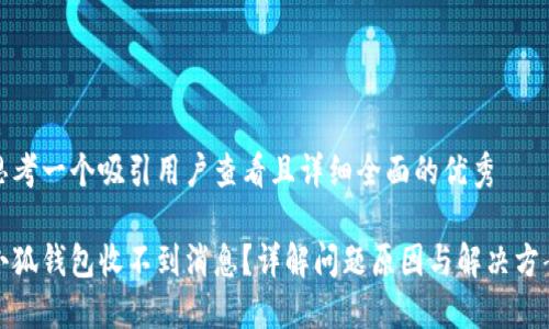 思考一个吸引用户查看且详细全面的优秀

小狐钱包收不到消息？详解问题原因与解决方案