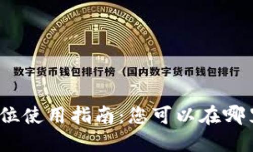 数字钱包的全方位使用指南：您可以在哪里使用数字钱包？