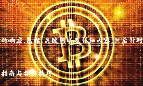 注意：我将为您生成一个结构化的响应，包括、关键词以及详细内容，然后针对可能相关的问题进行深入分析。

: 

小狐钱包如何选择币安链：全面指南与操作技巧