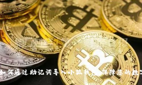 全面解析：如何通过助记词导入小狐钱包，保障您的数字资产安全