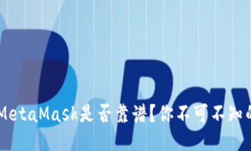 : 深入探讨：MetaMask是否靠谱？你不可不知的优势与风险