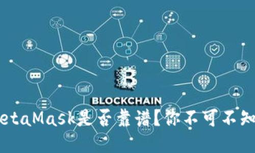 : 深入探讨：MetaMask是否靠谱？你不可不知的优势与风险
