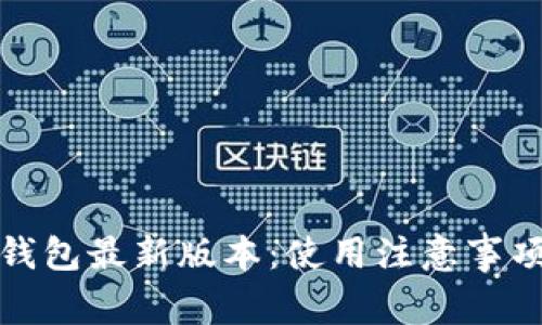 了解OKPay钱包最新版本：使用注意事项与安全建议