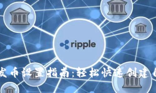 和关键词部分：

小狐钱包一键发币设置指南：轻松快速创建自己的数字货币