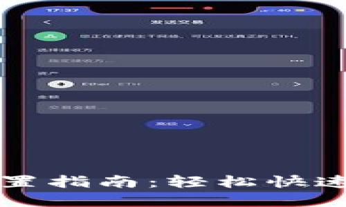 和关键词部分：

小狐钱包一键发币设置指南：轻松快速创建自己的数字货币