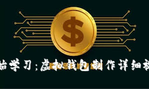 从零开始学习：虚拟钱包制作详细视频教程