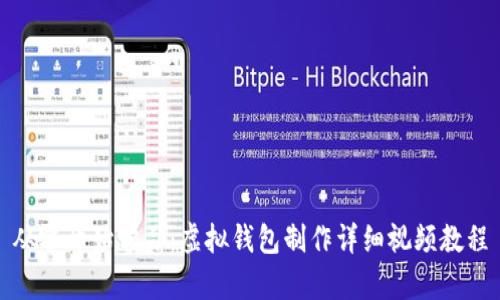 从零开始学习：虚拟钱包制作详细视频教程