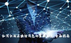如何识别区块链钱包的真