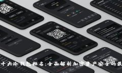 区块链十大冷钱包排名：