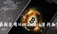    如何解决MetaMask不能登录