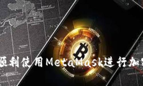    如何解决MetaMask不能登录的问题：详细指南与常见疑难解答  / 

 guanjianci  MetaMask, 登录问题, 常见错误, 区块链钱包  /guanjianci 

---

MetaMask是一款流行的以太坊和ERC20代币的钱包扩展，它使用户能够方便地管理自己的加密资产并访问以太坊区块链上的去中心化应用（DApps）。虽然MetaMask的使用体验相对优秀，但有时用户可能会遇到登录问题，这会造成严重的不便和困扰。在本指南中，我们将探讨MetaMask不能登录的常见原因，以及解决这些问题的方法。

一、MetaMask不能登录的常见原因

在尝试登录MetaMask时，用户可能会遇到多种问题。其中一些常见的原因包括但不限于：

1. **密码错误**：这是最常见的问题之一。如果你输入的密码错误，MetaMask将无法成功登录。确保你输入的密码完全正确，包括大小写和特殊字符。

2. **浏览器问题**：如果浏览器的版本过旧或出现兼容性问题，可能会导致MetaMask登录失败。确保使用最新版本的Chrome、Firefox或Brave浏览器。

3. **网络连接不良**：MetaMask依赖于网络连接来与区块链交互。如果网络不稳定或连接不良，就可能导致无法登录。

4. **系统权限问题**：如果浏览器或MetaMask扩展权限不足，可能会导致应用无法正常运行。确保相应的权限被正确授予。

5. **扩展冲突**：有时，其他浏览器扩展可能会与MetaMask发生冲突，导致登录失败。尝试禁用其他扩展以排除这种情况。

二、解决MetaMask登录问题的方法

针对上述常见问题，我们提出以下解决方案：

1. **检查并重置密码**：如果确认密码错误，可以通过“忘记密码”选项进行重置。确保在重置密码时选择一个安全而又容易记住的新密码。

2. **更新浏览器**：定期检查和更新浏览器至最新版本。浏览器更新通常会改善扩展的兼容性，并修复已有的bug。

3. **测试网络连接**：确保你的网络连接正常，可以通过其他网站进行测试。如果出现网络问题，可以尝试重启路由器或使用手机热点连接。

4. **检查系统权限**：清查浏览器中的扩展权限设置，确保MetaMask拥有足够的权限访问网络及个人数据。

5. **禁用其他扩展**：在浏览器中逐一禁用其他扩展，并重试登录MetaMask。这可以帮助识别是否存在扩展冲突。

三、常见问题解答

h4问题1：MetaMask无法导入现有钱包，怎么办？/h4

用户在使用MetaMask时，可能会遇到无法导入现有钱包的问题。可能出现的情况包括错误的助记词或私钥，或者是将助记词输入错误。以下是解决此问题的一些方法：

1. **确保助记词无误**：在导入现有钱包时，正确的助记词至关重要。助记词应包含12个单词，且每个单词之间用空格分隔。任何错误的拼写、遗漏或顺序错误都会导致导入失败。

2. **考虑使用私钥**：如果助记词显得麻烦，用户可以直接使用钱包的私钥进行导入。验证私钥的准确性，并确保其已妥善保存。另外，私钥属于高度敏感的信息，切忌在不安全的环境中输入。

3. **查看举例教程**：MetaMask官方网站提供了具体的导入钱包教程，用户可以根据这些信息进行操作。确保遵循每一步骤，以免因疏忽而失败。

4. **联系客服支持**：如果一切都检查过但仍无法导入，用户可以寻求MetaMask的客服支持。他们通常会快速做出相应的回复，并提供进一步的帮助。

h4问题2：MetaMask的网络连接问题该如何解决？/h4

网络连接问题是许多用户在使用MetaMask时遇到的一大难题，这通常会导致登录失败或无法与DApp交互。排除这些问题可以通过以下步骤进行：

1. **检查本地网络**：最基本的步骤是检查自己的网络连接。点击浏览器中的网络图标，查看当前的网络状态，确保网络没有断开。可以尝试重启网络路由器，或切换到其他网络进行测试。

2. **更换RPC节点**：MetaMask提供了多种RPC节点供用户选择。点击MetaMask页面上的“网络”下拉菜单，选择“自定义RPC”，输入其他节点的信息。有时，更换到一个更稳定的网络可以解决连接问题。

3. **浏览器缓存**：过多的缓存文件可能导致连接不畅，建议定期清理浏览器缓存。可以在设置中找到“清理浏览数据”的选项。

4. **使用VPN**：如果你在某些地方无法访问区块链服务，尝试使用VPN可能会有所帮助。这种方式有助于突破网络限制。

h4问题3：如何确保MetaMask的安全性？/h4

在使用MetaMask的过程中，安全性是用户最为关心的问题之一。由于MetaMask是管理加密资产的重要工具，确保其安全至关重要。以下是一些常见的实践：

1. **使用强密码**：创建一个强而独特的密码，并且不要与其他账户共用。在创建密码时，建议使用字母、数字和符号的组合，并确保定期更新密码。

2. **妥善保存助记词**：助记词是恢复账户的关键，务必妥善保存。用户可以选择在纸面上写下助记词，并存放在安全的地方，不建议将助记词保存在网络服务器上。

3. **开启二步验证**：虽然MetaMask本身并未提供二步验证，但用户可以考虑通过其他方式保护在线账户，如邮箱的二步验证设置。

4. **保持软件更新**：确保随时使用最新的MetaMask版本。在每次更新时，进行仔细的更新说明阅读，了解更新的安全性变化。

5. **警惕钓鱼攻击**：关注钓鱼攻击的信息，切勿访问不明链接或提供敏感信息。确保始终在官方网站及可信的网址上进行交易。

6. **定期备份钱包**：在每次更改设置或添加新资产时，务必通过MetaMask提供的方式备份钱包。这可以保障用户在丢失设备时仍能找回钱包。

通过上述内容，我们已经详细探讨了MetaMask登录问题的原因和解决方案，以及一些常见的问题及其解答。希望本指南能为您提供有效的帮助，让您能够顺利使用MetaMask进行加密资产管理及与DApp的互动。