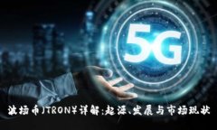 波场币（TRON）详解：起源
