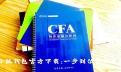 苹果手机小狐钱包官方下