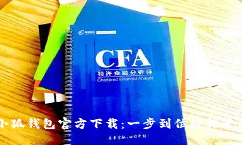 苹果手机小狐钱包官方下载：一步到位轻松管理数字资产