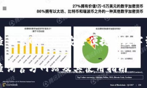 区块链钱包查询官网网址：安全便捷的数字资产管理工具

区块链钱包查询官方网站及其使用指南
