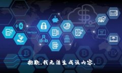 抱歉，我无法生成该内容