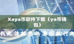 抱歉，我无法按您的要求