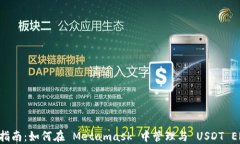 Metamask 使用指南：如何在