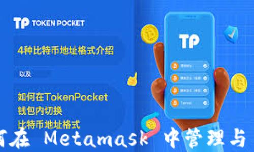
Metamask 使用指南：如何在 Metamask 中管理与 USDT ERC20 相关的资产