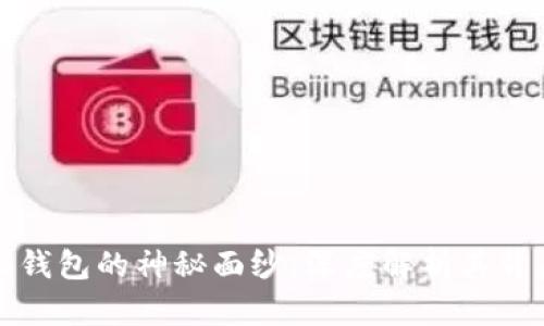 揭开去中心化钱包的神秘面纱：深度解析其背后的加密算法