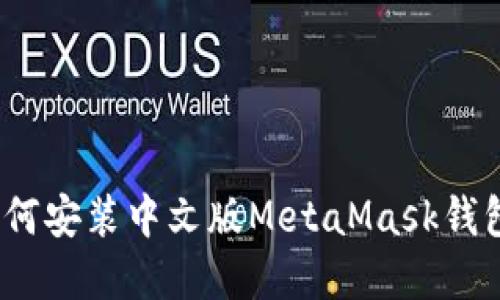和关键词

全面指南：如何安装中文版MetaMask钱包并安全使用