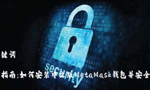 和关键词

全面指南：如何安装中文版MetaMask钱包并安全使用
