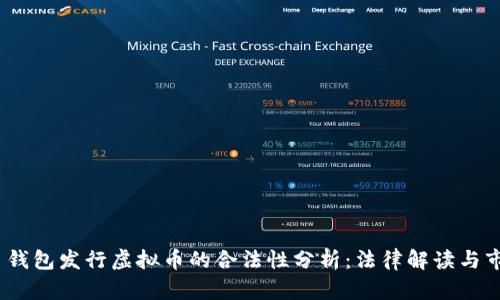  虚拟币钱包发行虚拟币的合法性分析：法律解读与市场影响
