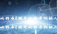 中本聪有多少枚比特币？