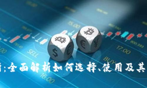 虚拟币交易所：全面解析如何选择、使用及其未来发展趋势