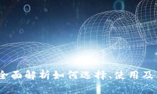 虚拟币交易所：全面解析如何选择、使用及其未来发展趋势