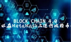   掌握MetaMask与比特币公共
