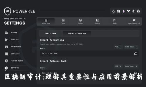 :
区块链审计：理解其重要性与应用前景解析